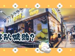 -鲍师傅糕点(五月花店)