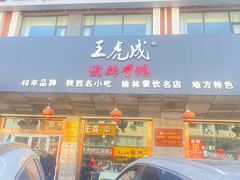 -王虎成猪排骨烩菜非物质文化遗产传承馆