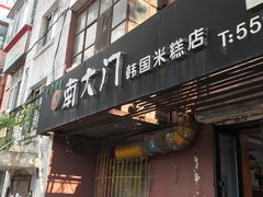 门面-南大门韩国米糕(公滨路店)