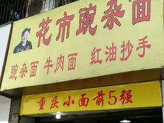 -花市豌杂面(民生路店)