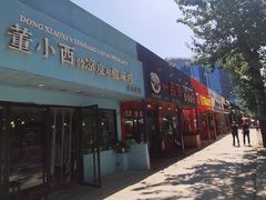 门面-董小西的凉皮和椒麻鸡(三元桥店)