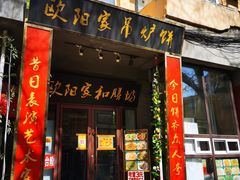 -欧阳家吊炉饼(九纬路店)