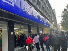 -宫廷糕点铺(建设路店)