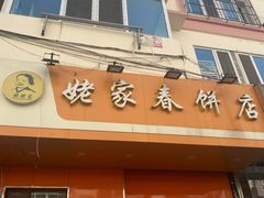 门面-姥家春饼店(漳州二路店)