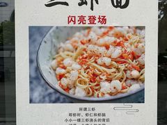 -同得兴面馆.苏式面.三虾面(园区店)