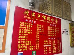 -瘦鬼老档糖水铺