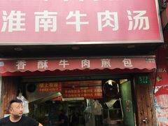 门面-牛煎里牛肉煎包淮南牛肉汤(广东路店)