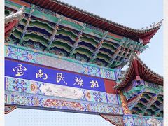 -云南民族村