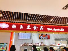 -白玉兰食品甜凤店(合生汇店)