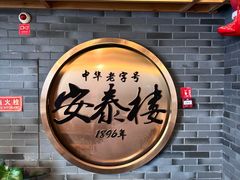 -安泰楼·佛跳墙创始人·传统闽味早茶·酒楼(三坊七巷闽菜地标店)