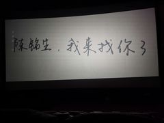-卢米埃影城(住总万科杜比全景声激光店)