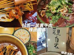 -拈签一笑黄牛肉辣卤串串