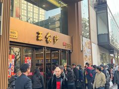 -王家沙点心店(南京西路总店)