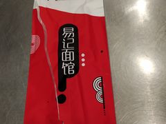 -易记皮肚面(明瓦廊店)