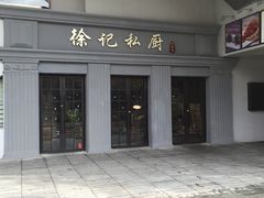 -徐记私厨(半淞园路店)