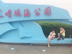 -南汇嘴观海公园