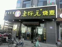 -老绥元烧麦·家常菜(体育场店)