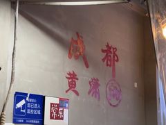 -黄潇洒老火锅(九眼桥宏济巷店)