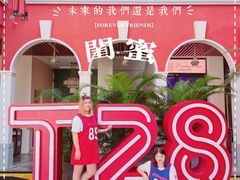 -T28PARK公园里