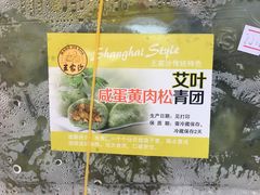 艾叶咸蛋黄肉松青团-王家沙点心店(南京西路总店)