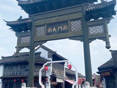 -盂城驿-南门大街