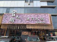 门面-官也街澳门火锅(新源里店)
