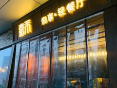 门面-嘉禾·悦享餐厅(八方汇店)