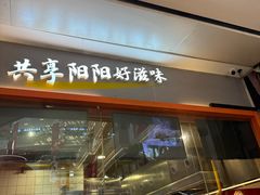 -阳阳中国饭(龙湖大兴天街)