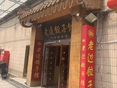 -老边饺子馆(东单店)
