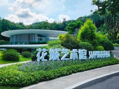 -云溪植物园