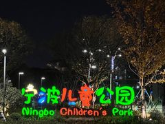 -宁波儿童公园(鄞州区)