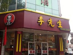 门面-李先生牛肉面大王(东单店)