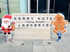 -上海浦东嘉里大酒店