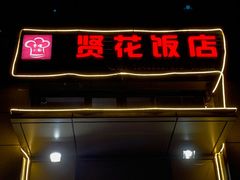 门面-贤花饭店(凯德店)
