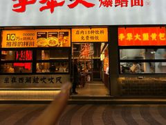 -李犟大爆鳝面·手工蟹黄包(湖滨西湖店)