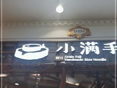 门面-小满手工粉(上海月星环球港店)