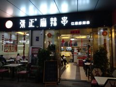 门面-张正麻辣串(包河万达店)
