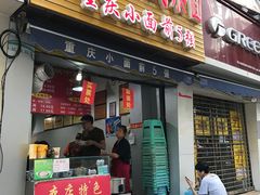 门面-花市豌杂面(民生路店)
