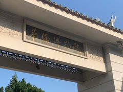 -鸿山公园