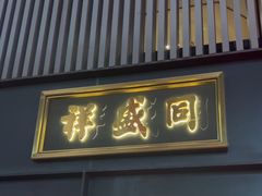 -同盛祥(曲江大唐不夜城店)