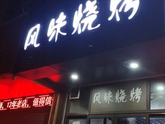 -风味烧烤