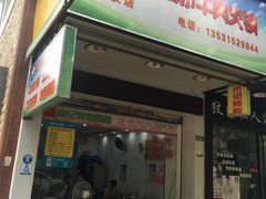 -州记·肠粉·牛肉火锅(福安店)