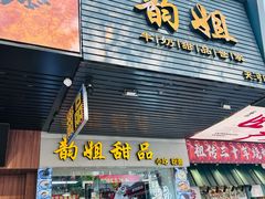 -韵姐牛奶甜品世家