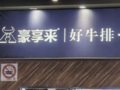 -豪享来中西餐厅(广灵店)