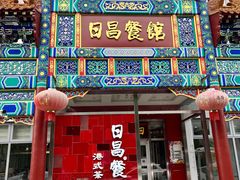 -日昌餐馆(德胜门店)