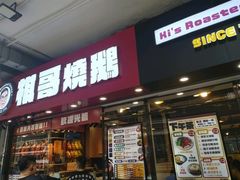 -棋哥烧鹅餐室(嘉年华商业大厦店)