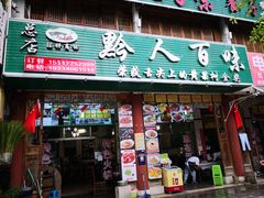 门面-黔人百味.贵州菜