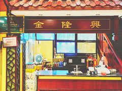 门面-金隆兴(镜湖店)