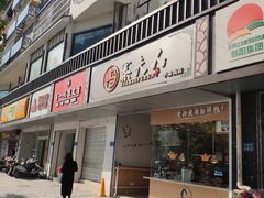 门面-鸭寨夫人(无锡首店)