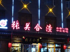 -张关合渣(朱家坳店)